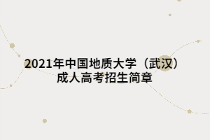2021年中国地质大学（武汉）成人高考招生简章