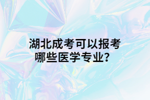 湖北成考可以报考哪些医学专业？
