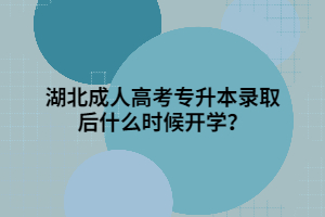 湖北成人高考专升本录取后什么时候开学？