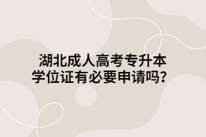 湖北成人高考专升本学位证有必要申请吗？