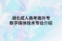 湖北成人高考高升专建筑经济信息化管理专业介绍