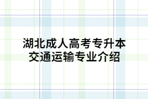 湖北成人高考专升本交通运输专业介绍