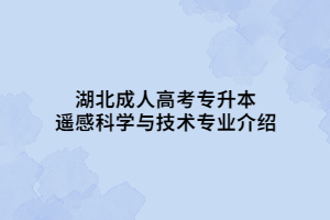 湖北成人高考专升本遥感科学与技术专业介绍