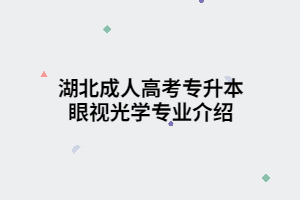 湖北成人高考专升本眼视光学专业介绍