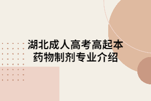 湖北成人高考高起本药物制剂专业介绍