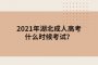 2021年湖北成人高考什么时候考试？