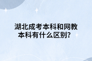 湖北成考本科和网教本科有什么区别？