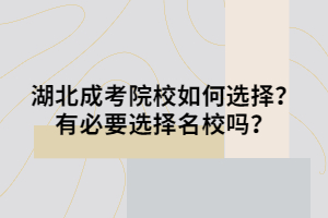 湖北成考院校如何选择？有必要选择名校吗？
