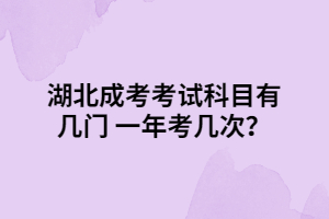 湖北成考考试科目有几门 一年考几次？