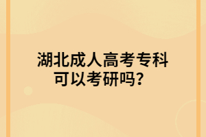 湖北成人高考专科可以考研吗？