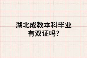 湖北成教本科毕业有双证吗?