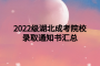 2022级湖北成教院校录取通知书汇总