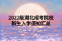 <b>2022级湖北成教院校新生入学须知汇总</b>