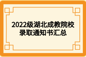 2022级湖北成教院校录取通知书汇总