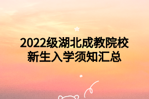 2022级湖北成教院校新生入学须知汇总