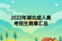 <b>2022年湖北成人高考招生简章汇总</b>