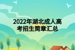 2022年湖北成人高考招生简章汇总