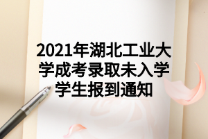 2022级长江大学成考新生注册通知