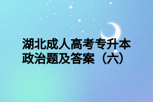 湖北成人高考专升本政治题及答案（六）