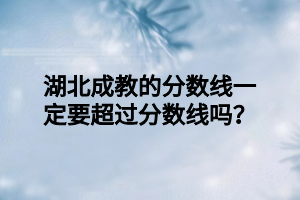 湖北成教本科要不要报热门院校?