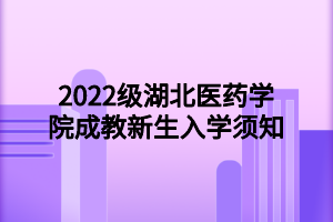 2022级湖北医药学院成教新生入学须知