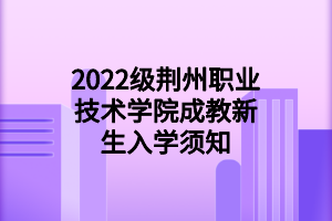 2022级湖北中医药大学成教新生入学须知