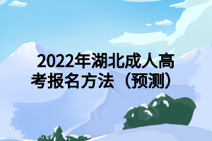 2022年湖北成人高考报名方法（预测）