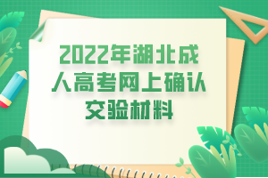 2022年湖北成人高考网上确认交验材料