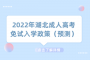 2022年湖北成人高考免试入学政策（预测）