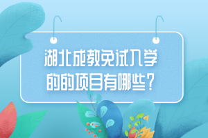 湖北成教免试入学的的项目有哪些？