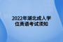 2022年湖北成人学位英语考试须知
