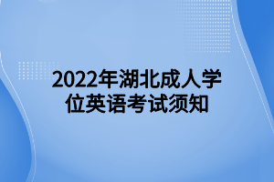 2022年湖北成人学位英语考试须知