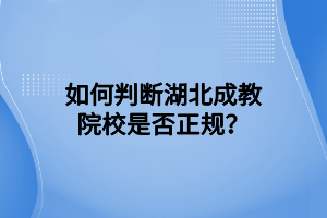 如何判断湖北成教院校是否正规？