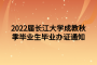 2022届长江大学成教秋季毕业生毕业办证通知