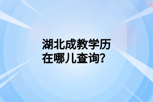 湖北成教学历在哪儿查询？