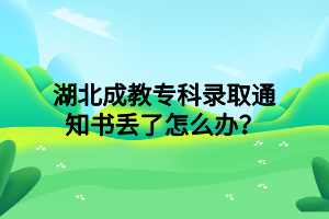 湖北成教专科录取通知书丢了怎么办？