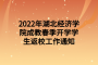 2022年湖北经济学院成教春季开学学生返校工作通知