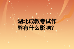 湖北成教考试作弊有什么影响？