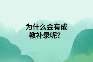 为什么会有成教补录呢？