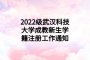 2022级武汉科技大学成教新生学籍注册工作通知