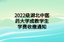 2022级湖北中医药大学成教学生学费收缴通知