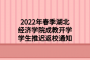 2022年春季湖北经济学院成教开学学生推迟返校通知