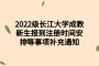 2022级长江大学成教新生报到注册时间安排等事项补充通知