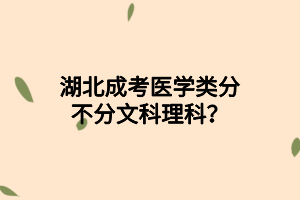 湖北成考医学类分不分文科理科？