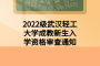2022级武汉轻工大学成教新生入学资格审查通知
