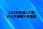 2021学年湖北中医药大学课程补考通知