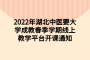 2022年湖北中医要大学成教春季学期线上教学平台开课通知