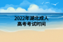 <b>2022年湖北成人高考考试时间</b>