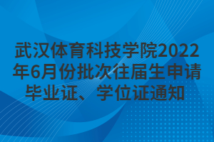 武汉体育科技学院2022年6月份批次往届生申请毕业证、学位证通知