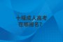 十堰成人高考在哪报名？